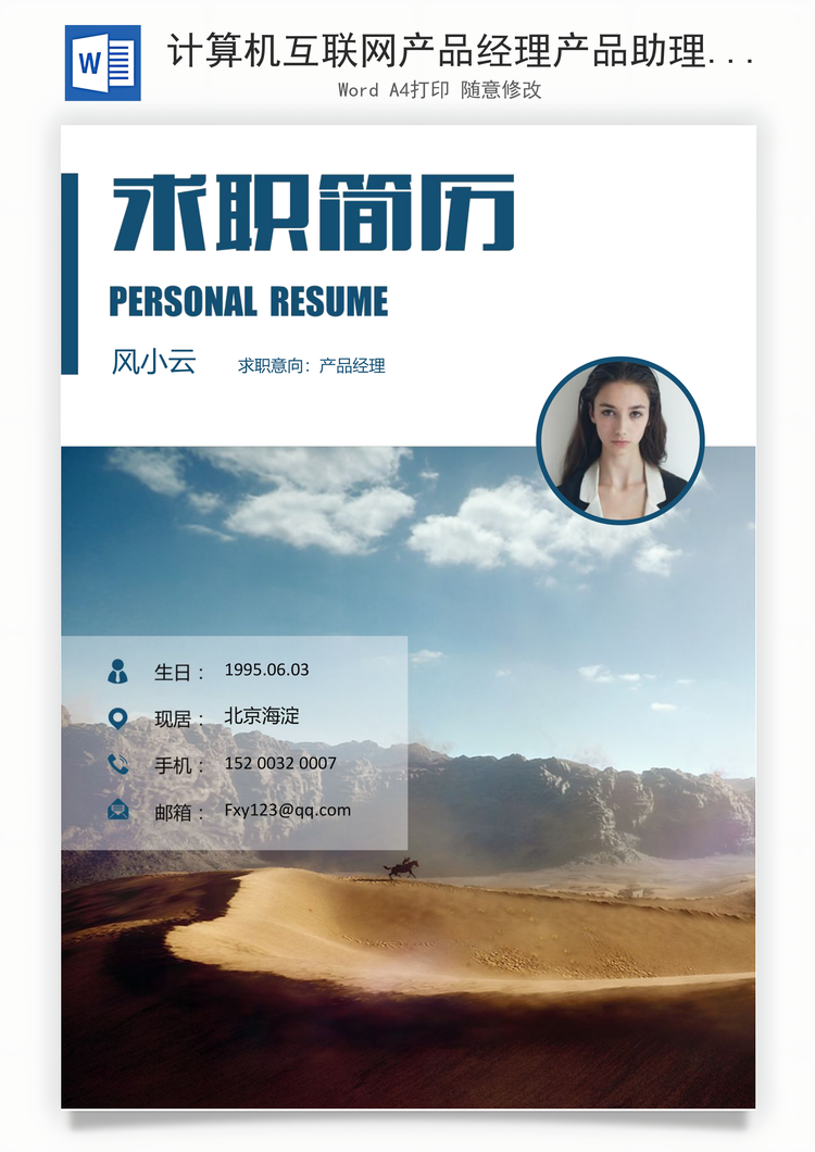 计算机互联网产品经理产品助理求职简历Word模板