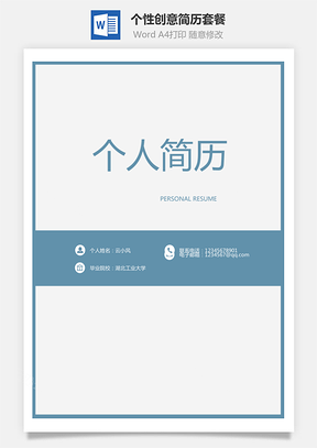 简历求职简历套餐封面内页自荐信Word模板