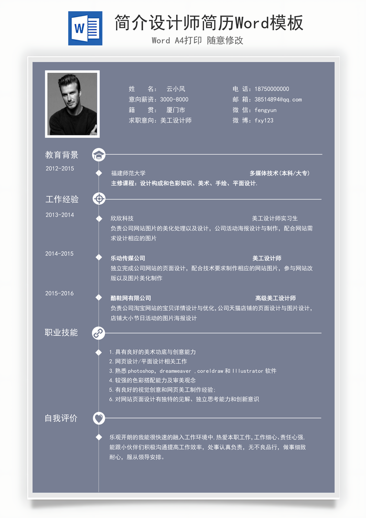 简介设计师简历Word模板