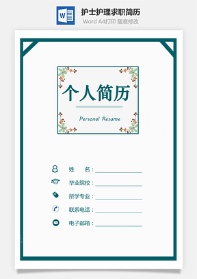 简历3页简历护士简历护理简历求职简历热门简历Word模板
