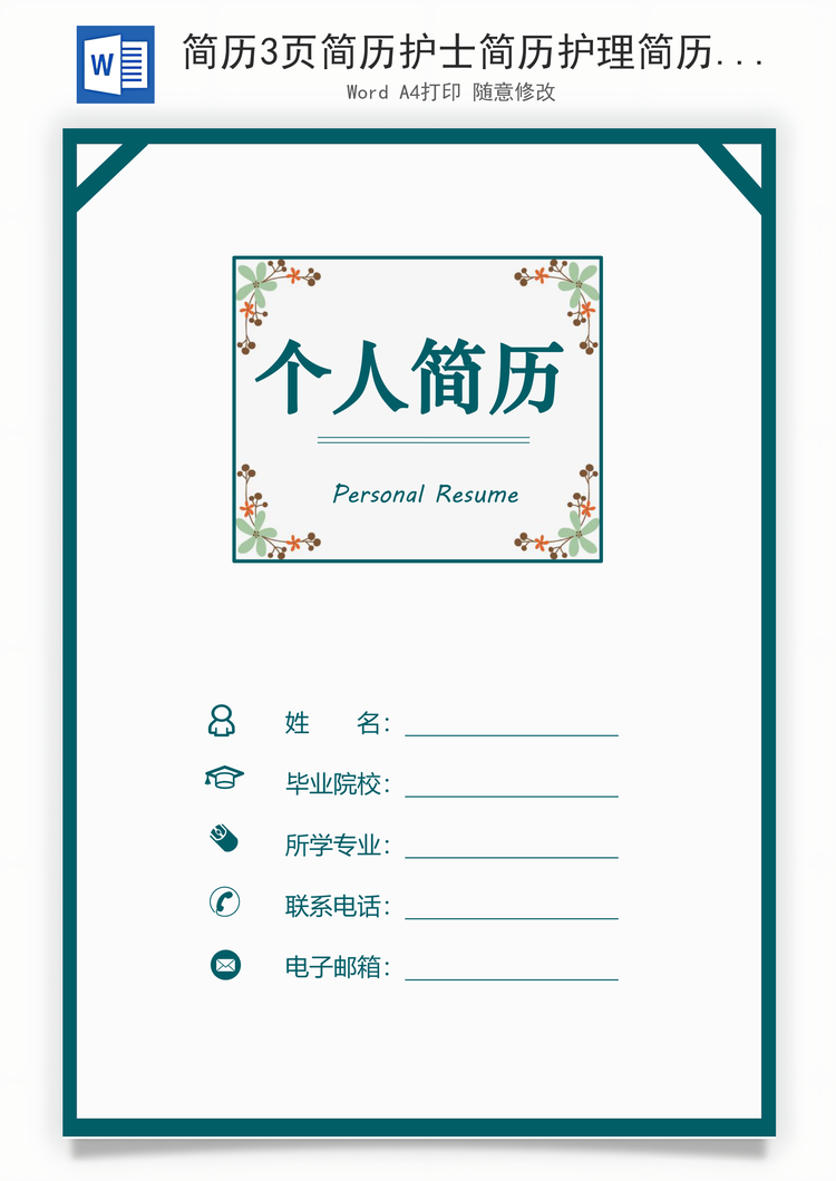 简历3页简历护士简历护理简历求职简历热门简历Word模板