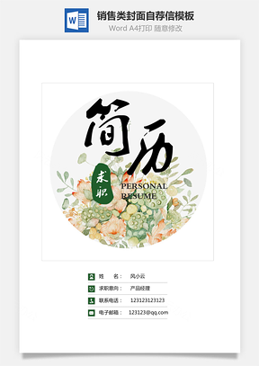 销售类简历封面+简历+自荐信+封底求职简历套装Word模板