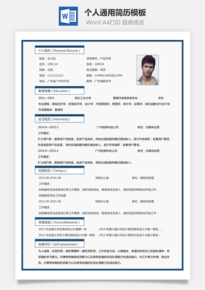 求职简历Word模板