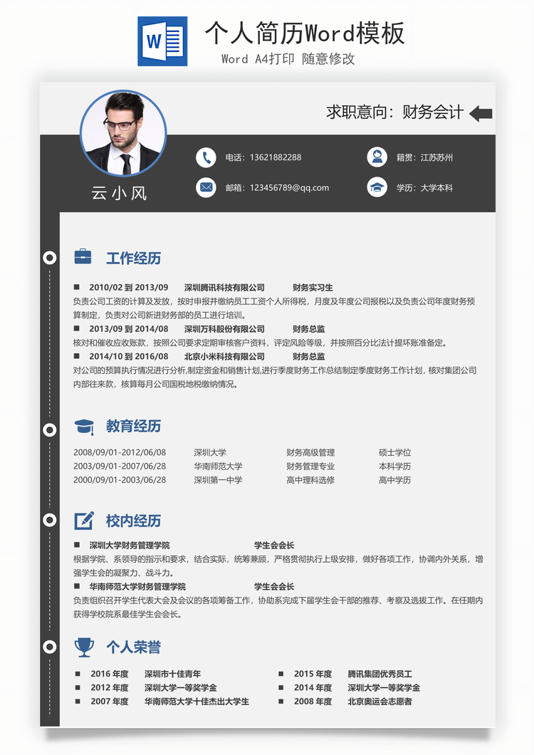 个人简历Word模板
