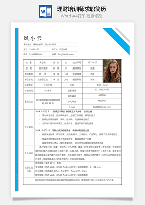 理财培训师求职简历Word模板