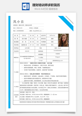 理財培訓師求職簡歷