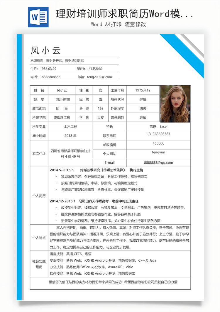 理财培训师求职简历Word模板