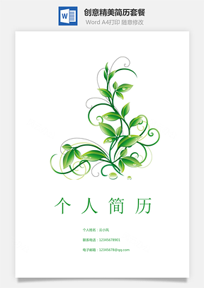 简历套餐封面内页自荐信Word模板