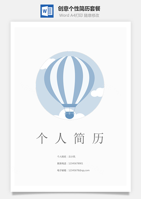 简历套餐封面内页自荐信Word模板