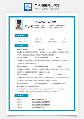 求职简历Word模板