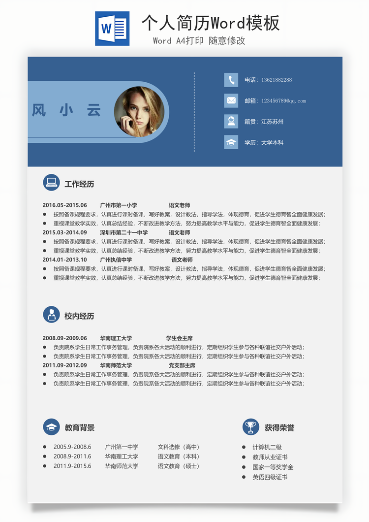 个人简历Word模板