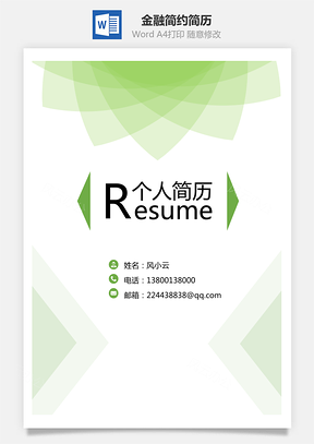 通用简历金融简历套装应届生简约简历封面Word模板