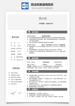 简洁优雅通用简历Word模板