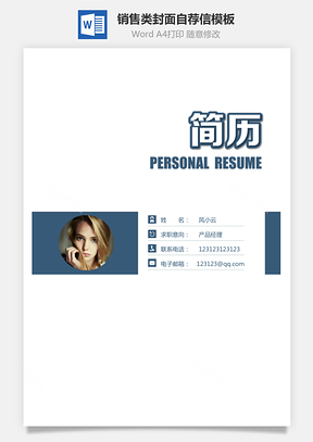 销售类简历封面+简历+自荐信+封底求职简历套装Word模板