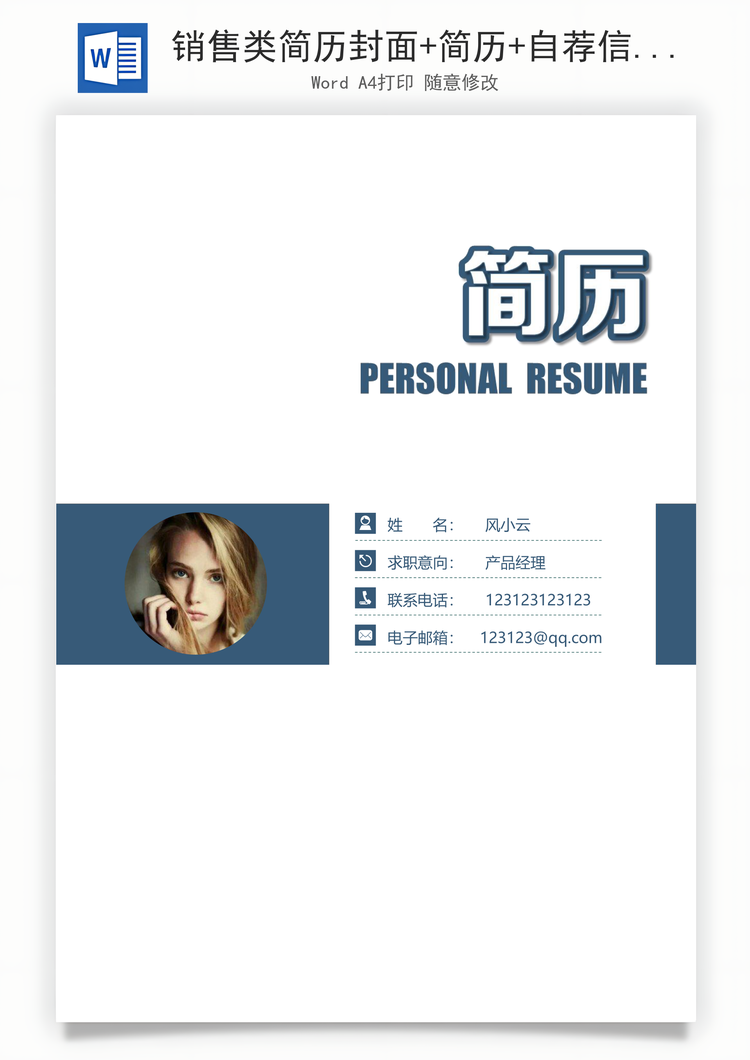 销售类简历封面+简历+自荐信+封底求职简历套装Word模板
