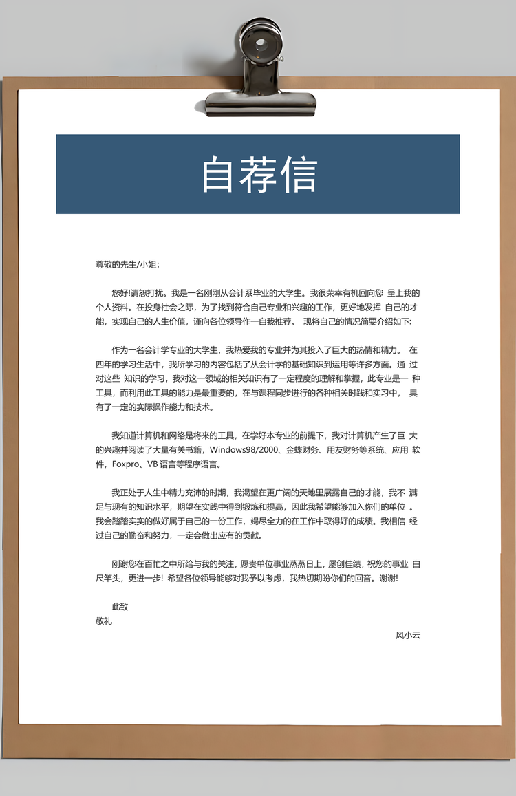 销售类简历封面+简历+自荐信+封底求职简历套装Word模板