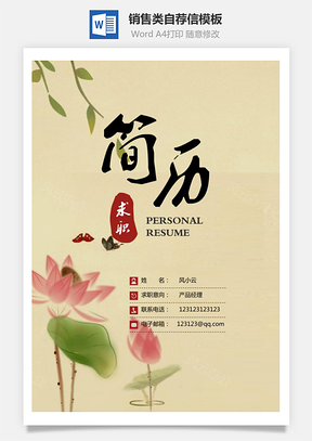 销售类简历封面+简历+自荐信+封底求职简历套装Word模板