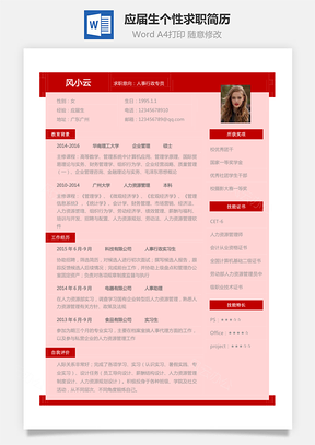 表格简历应届生个性求职简历Word模板