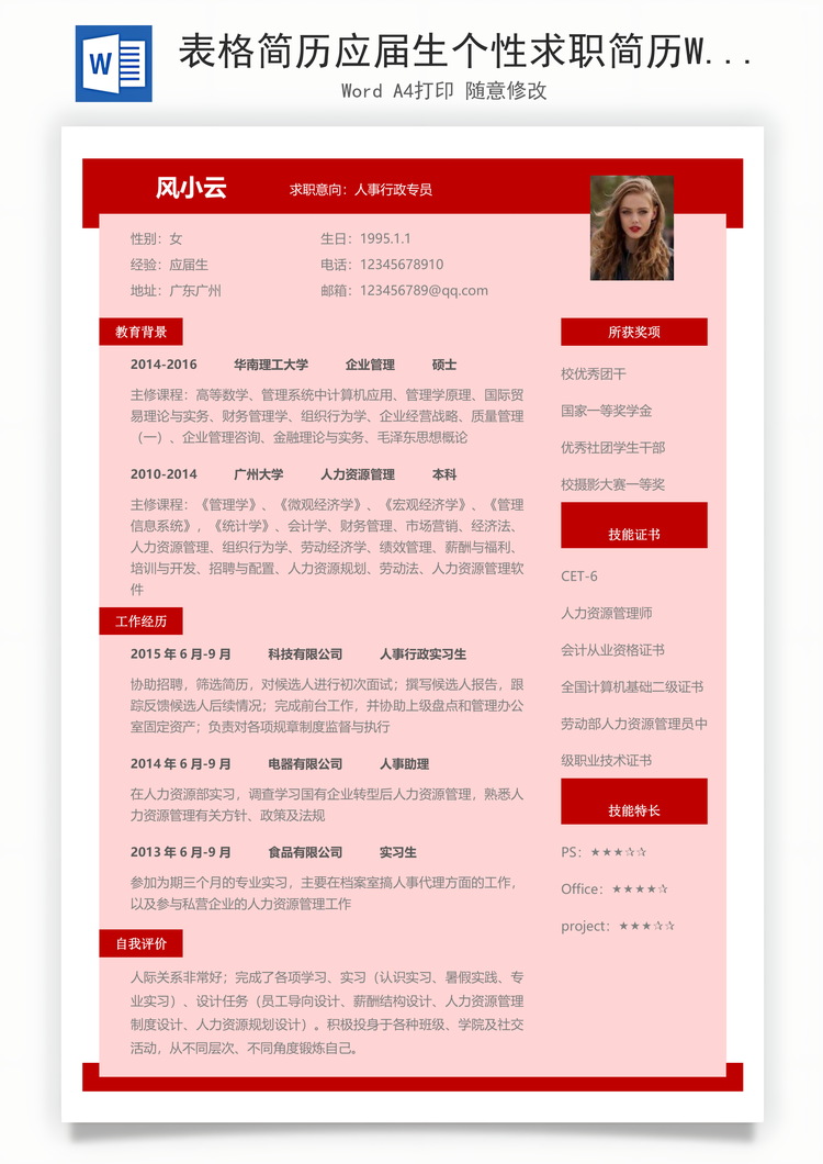 表格简历应届生个性求职简历Word模板