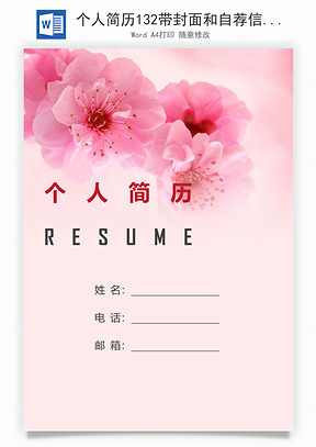 个人简历132带封面和自荐信Word模板