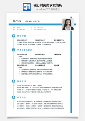 银行财务类求职简历Word模板