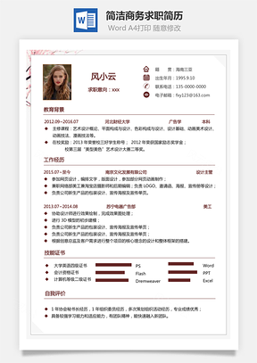热门简历美工简历设计简历求职简历最新热门简历Word模板