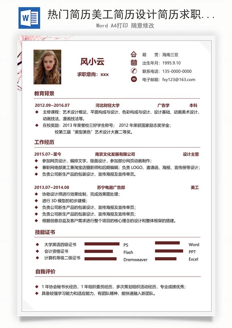 热门简历美工简历设计简历求职简历最新热门简历Word模板