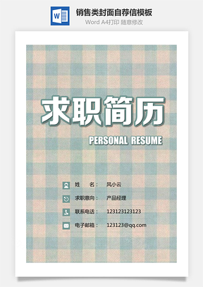 销售类简历封面+简历+自荐信+封底求职简历套装Word模板