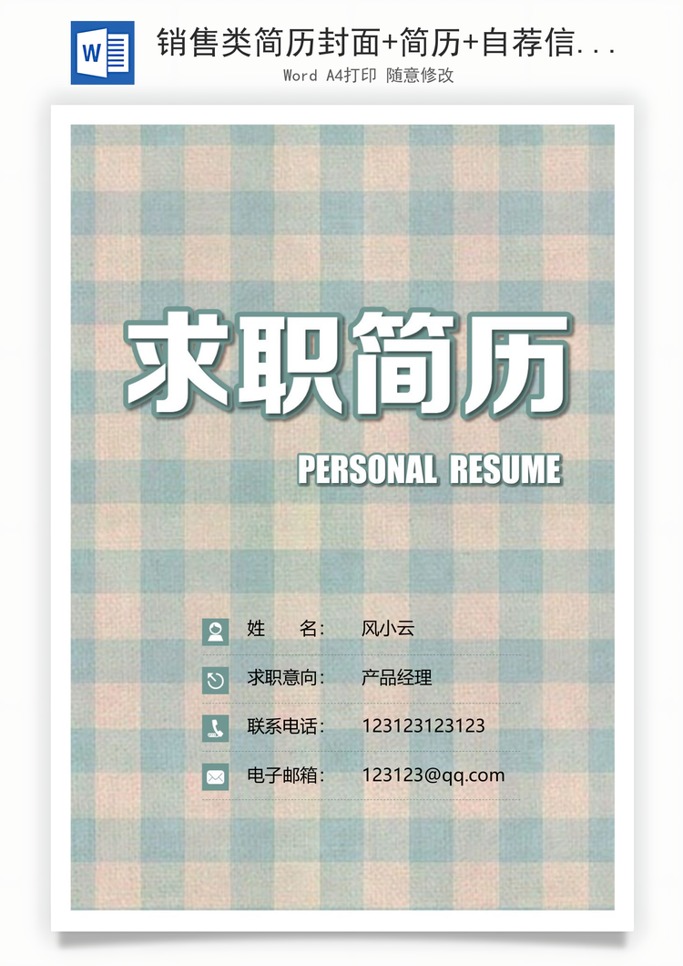 销售类简历封面+简历+自荐信+封底求职简历套装Word模板