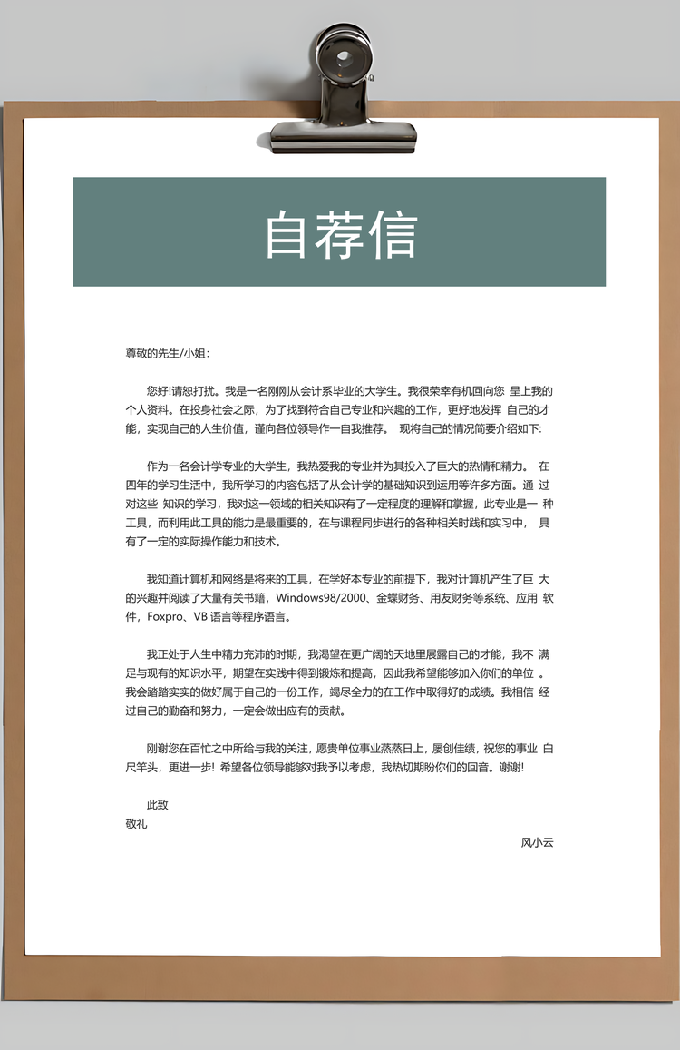 销售类简历封面+简历+自荐信+封底求职简历套装Word模板