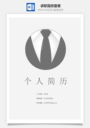 求职简历套餐封面内页自荐信Word模板