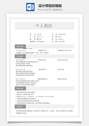 简历求职设计师简历Word模板