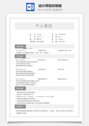 設(shè)計(jì)師簡(jiǎn)歷模板77