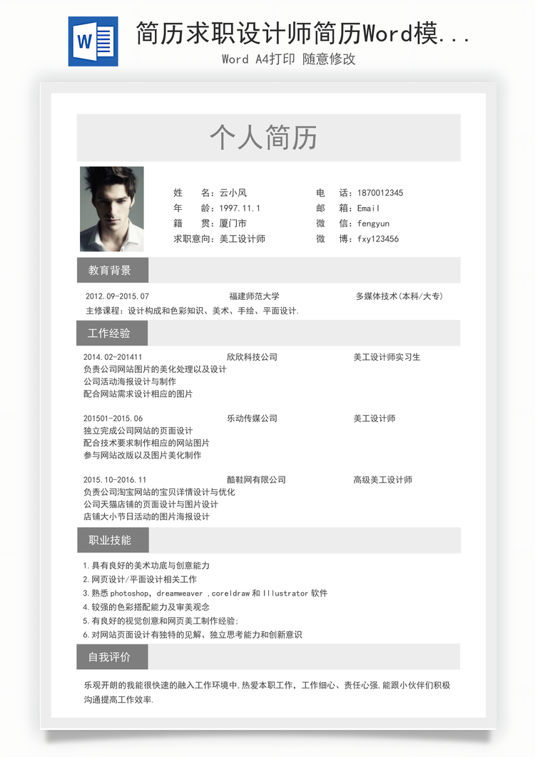简历求职设计师简历Word模板