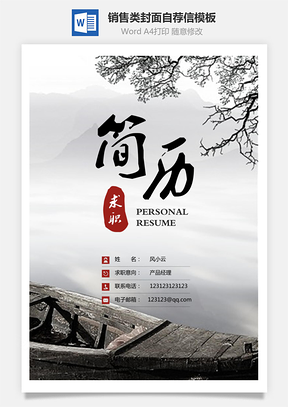 销售类简历封面+简历+自荐信+封底求职简历套装Word模板