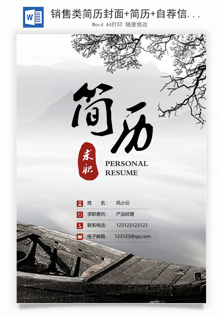 销售类简历封面+简历+自荐信+封底求职简历套装Word模板