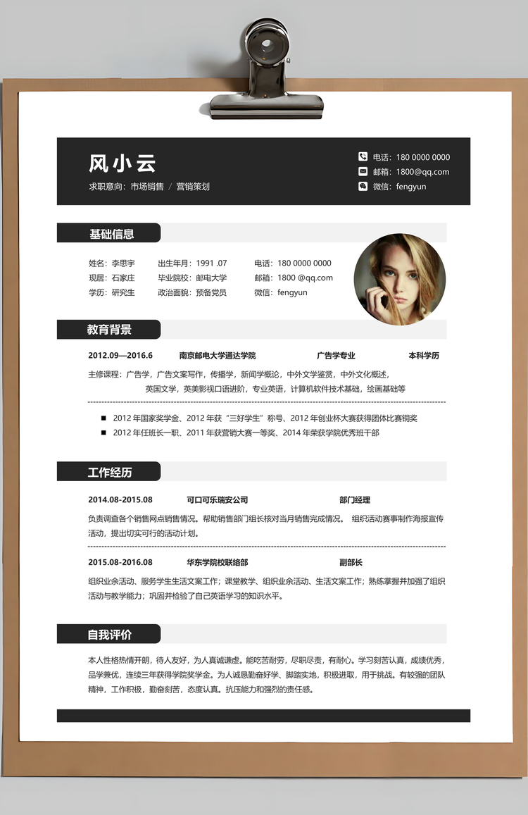 销售类简历封面+简历+自荐信+封底求职简历套装Word模板