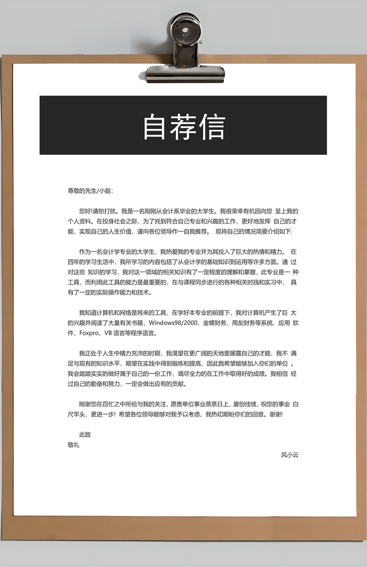 销售类简历封面+简历+自荐信+封底求职简历套装Word模板