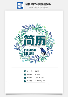 销售类简历封面+简历+自荐信+封底求职简历套装Word模板