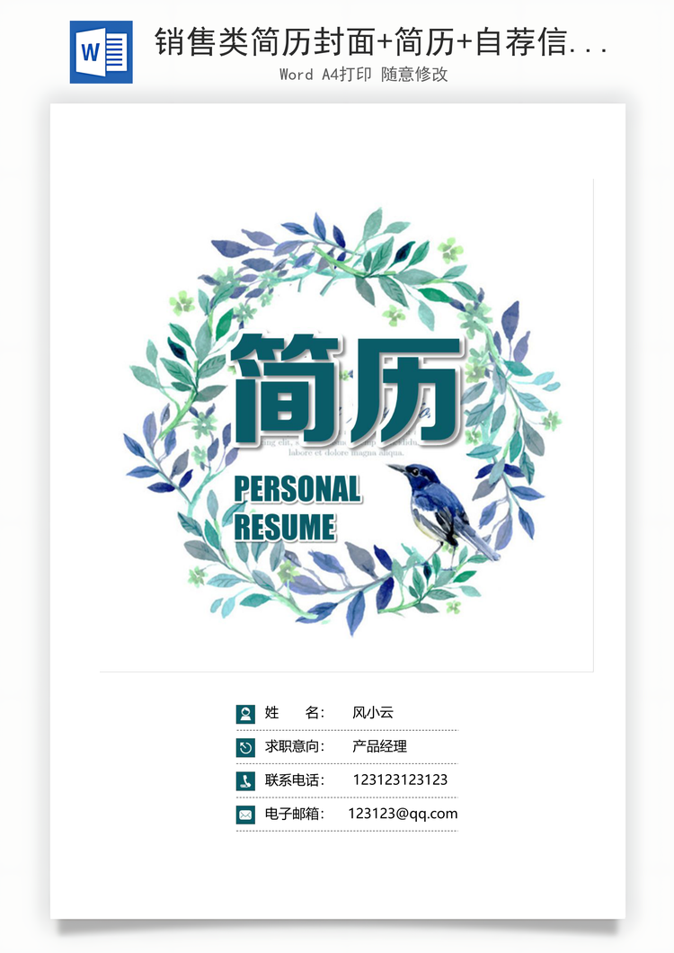 销售类简历封面+简历+自荐信+封底求职简历套装Word模板
