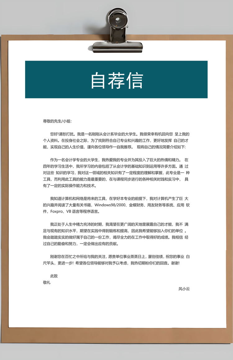 销售类简历封面+简历+自荐信+封底求职简历套装Word模板