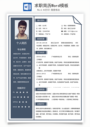 求职简历Word模板