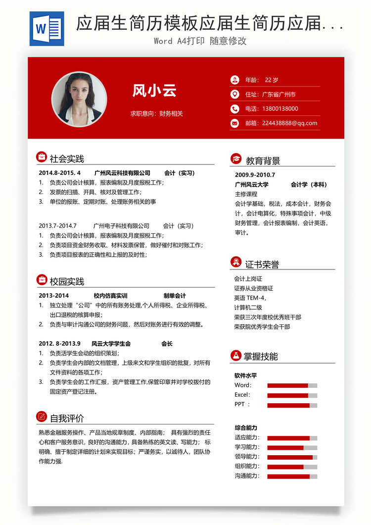 应届生简历模板应届生简历应届生通用简历Word模板