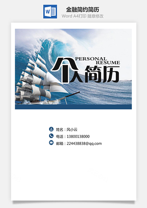 通用简历金融简历套装应届生简约简历封面Word模板