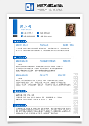 简致简历理财简历求职简历热门应届简历热门简历Word模板