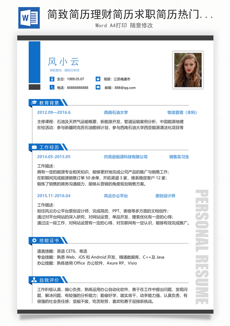 简致简历理财简历求职简历热门应届简历热门简历Word模板