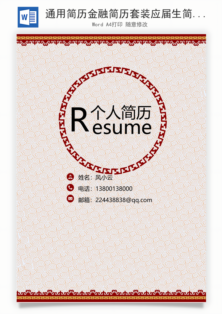 通用简历金融简历套装应届生简约简历封面Word模板