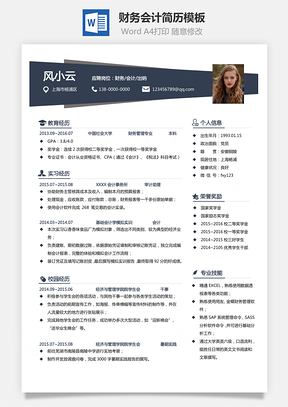 财务会计简历工作人士个人简历Word模板