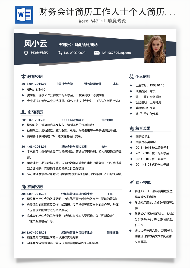 财务会计简历工作人士个人简历Word模板