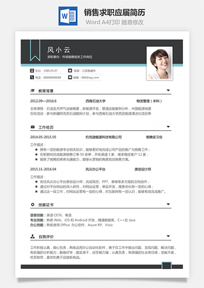 热门简历模板简致简历销售简历求职简历热门应届简历热门简历Word模板